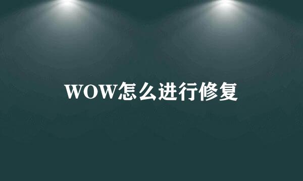 WOW怎么进行修复