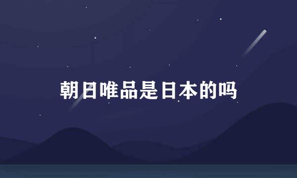 朝日唯品是日本的吗
