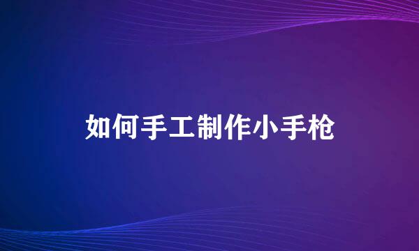 如何手工制作小手枪
