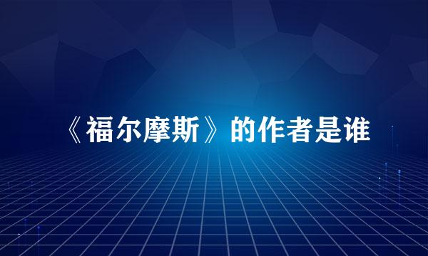 《福尔摩斯》的作者是谁