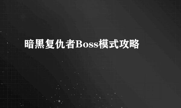 暗黑复仇者Boss模式攻略