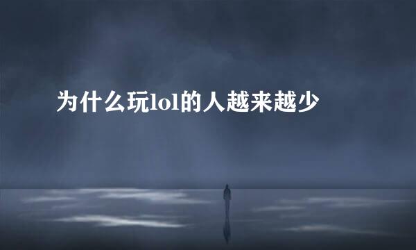 为什么玩lol的人越来越少