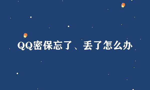 QQ密保忘了、丢了怎么办