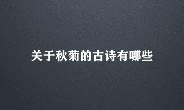 关于秋菊的古诗有哪些