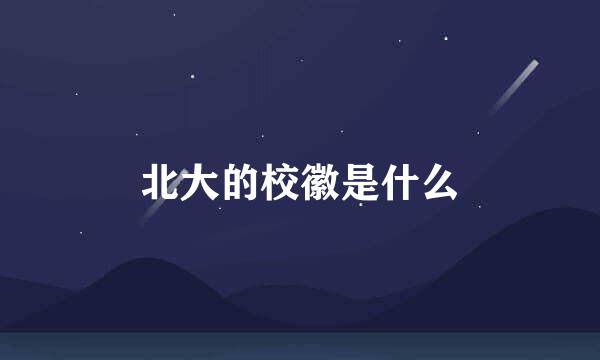 北大的校徽是什么