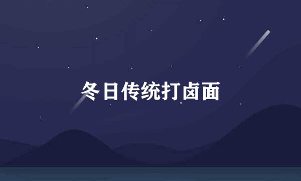 冬日传统打卤面