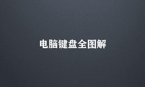 电脑键盘全图解