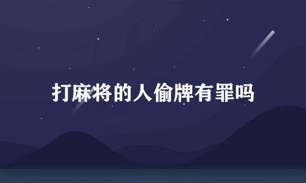 打麻将的人偷牌有罪吗