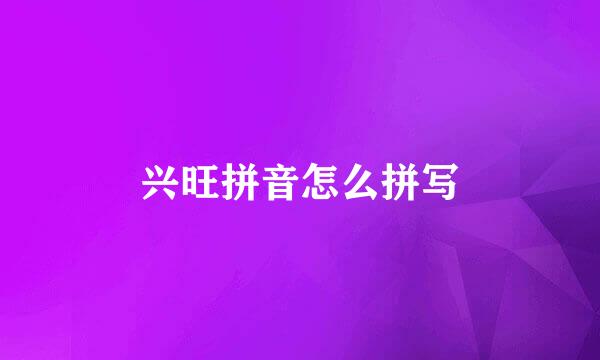 兴旺拼音怎么拼写