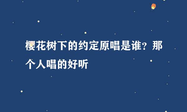 樱花树下的约定原唱是谁？那个人唱的好听