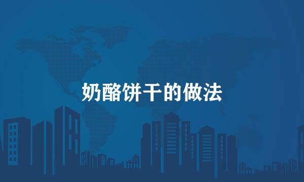奶酪饼干的做法