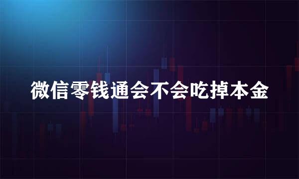 微信零钱通会不会吃掉本金
