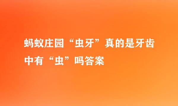 蚂蚁庄园“虫牙”真的是牙齿中有“虫”吗答案