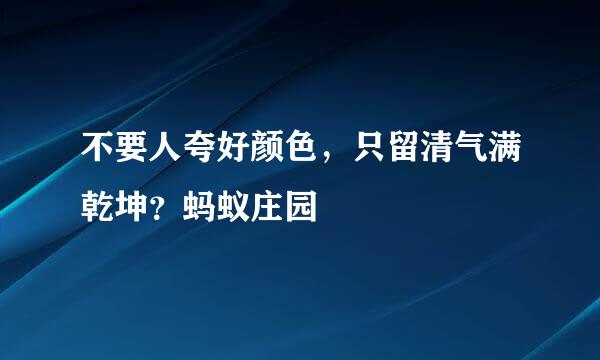 不要人夸好颜色，只留清气满乾坤？蚂蚁庄园