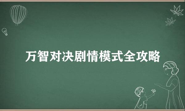 万智对决剧情模式全攻略
