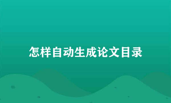 怎样自动生成论文目录