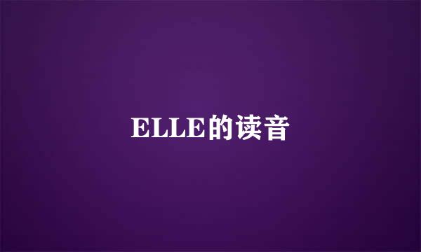 ELLE的读音