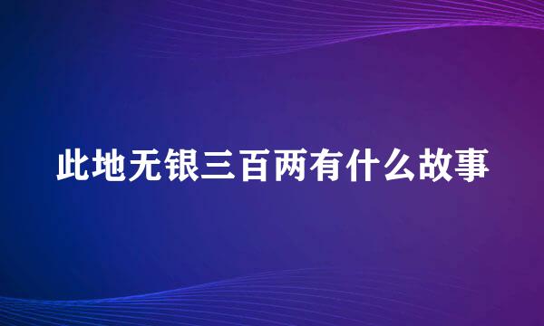 此地无银三百两有什么故事