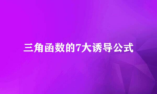 三角函数的7大诱导公式