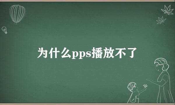 为什么pps播放不了