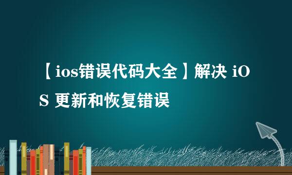 【ios错误代码大全】解决 iOS 更新和恢复错误