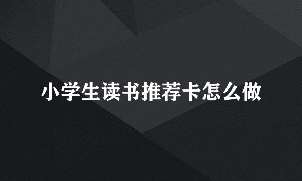 小学生读书推荐卡怎么做