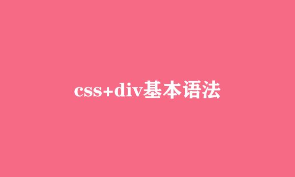 css+div基本语法