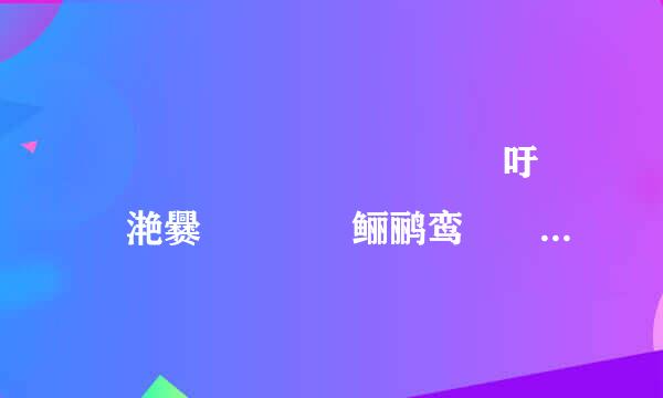龘龘龘靐齉齾爩鱻麤龗灪吁龖厵滟爨癵籱饢驫鲡鹂鸾麣纞虋讟钃骊郁鸜麷鞻韽韾顟顠饙饙騳騱饐这些字都念什么