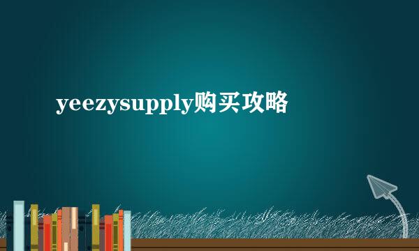 yeezysupply购买攻略