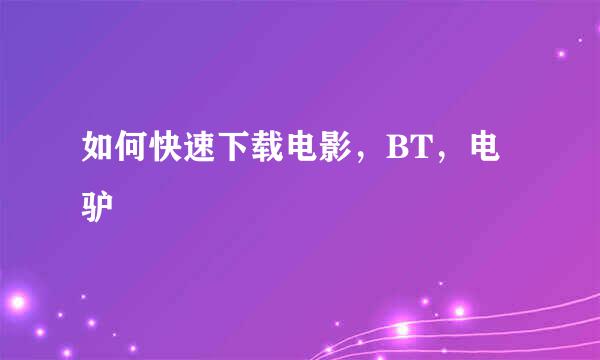 如何快速下载电影，BT，电驴