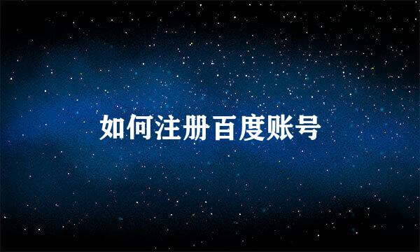 如何注册百度账号