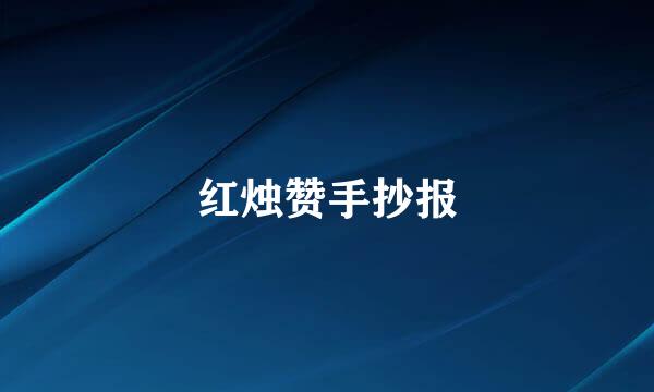 红烛赞手抄报
