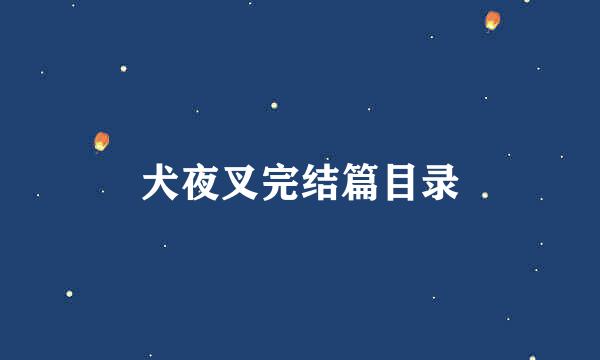 犬夜叉完结篇目录