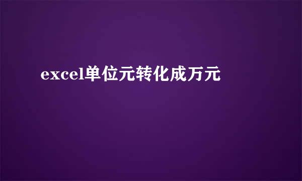 excel单位元转化成万元