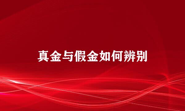真金与假金如何辨别