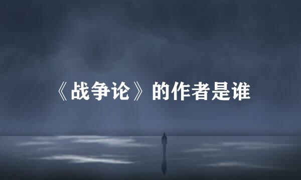 《战争论》的作者是谁