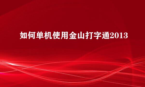如何单机使用金山打字通2013