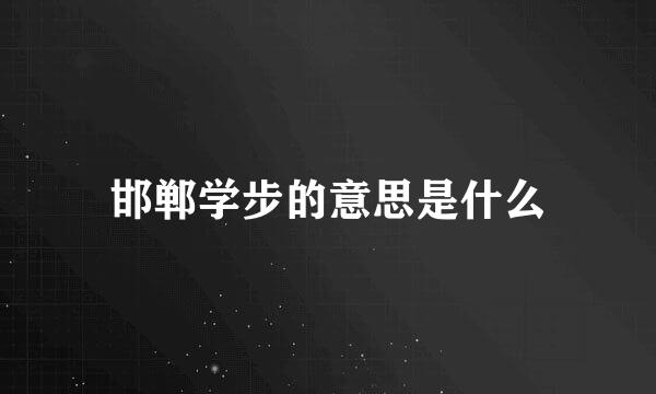 邯郸学步的意思是什么
