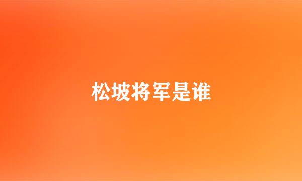 松坡将军是谁