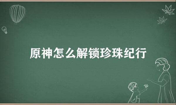 原神怎么解锁珍珠纪行