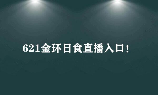 621金环日食直播入口！