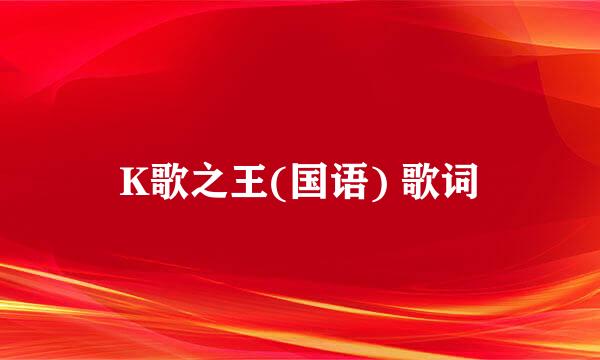K歌之王(国语) 歌词