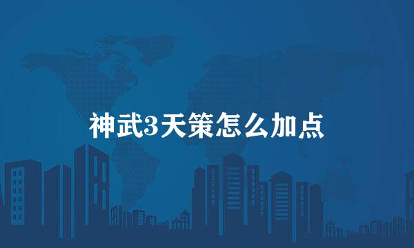 神武3天策怎么加点