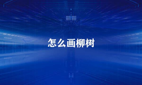 怎么画柳树