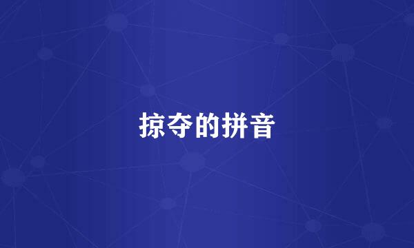 掠夺的拼音