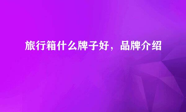 旅行箱什么牌子好，品牌介绍