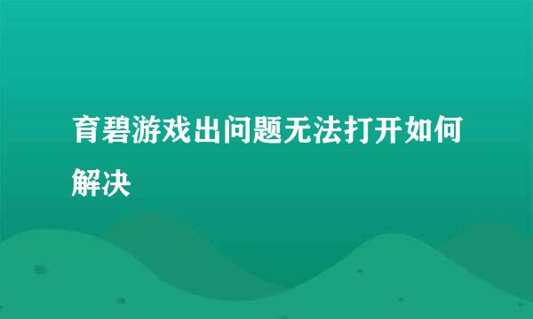 育碧游戏出问题无法打开如何解决