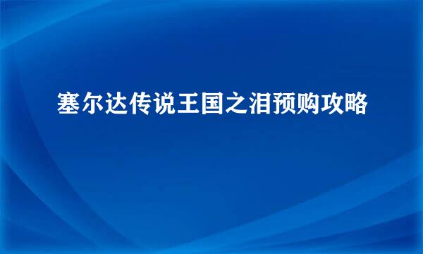 塞尔达传说王国之泪预购攻略