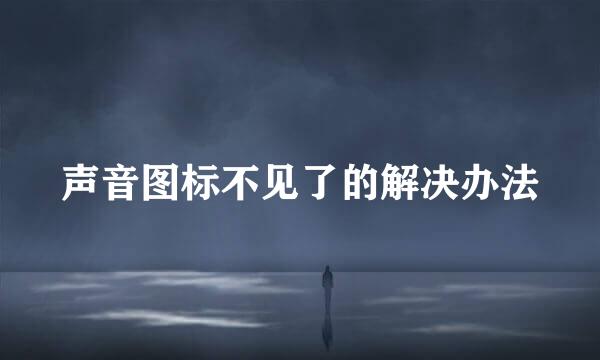 声音图标不见了的解决办法
