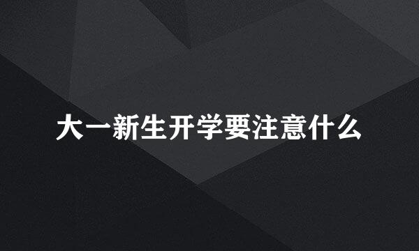 大一新生开学要注意什么